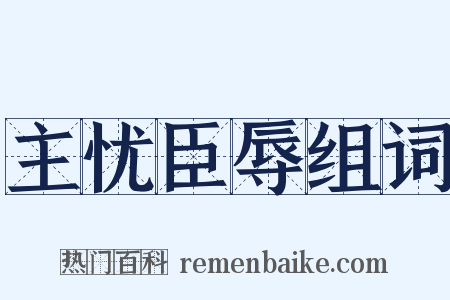 主忧臣辱组词是什么意思的图片